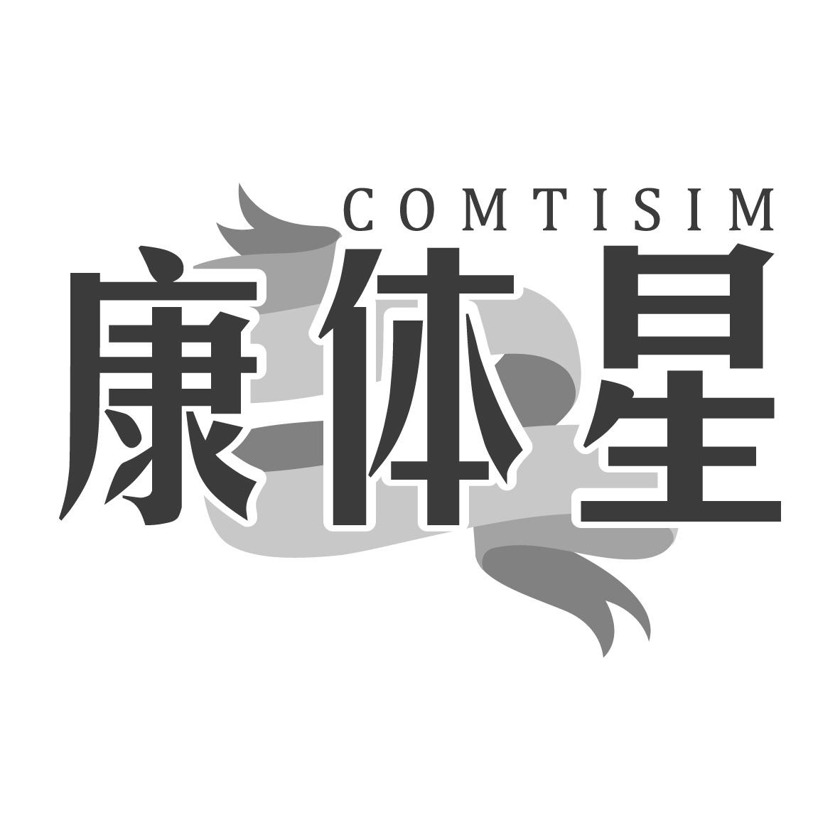 康体星 COMTISIM商标转让