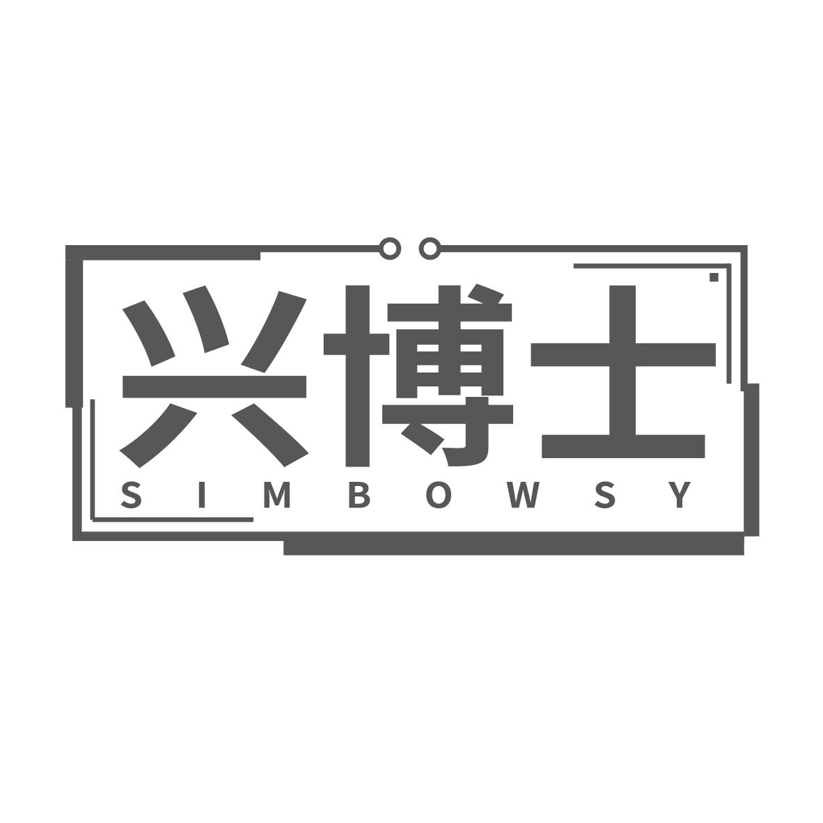 兴博士 SIMBOWSY商标转让