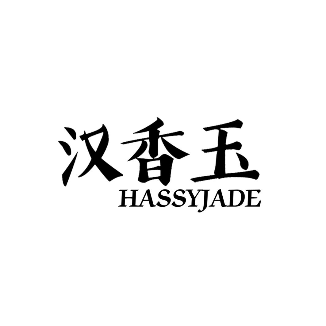 汉香玉 HASSYJADE商标转让