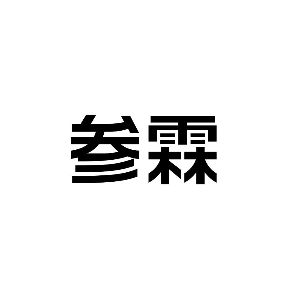 参霖商标转让