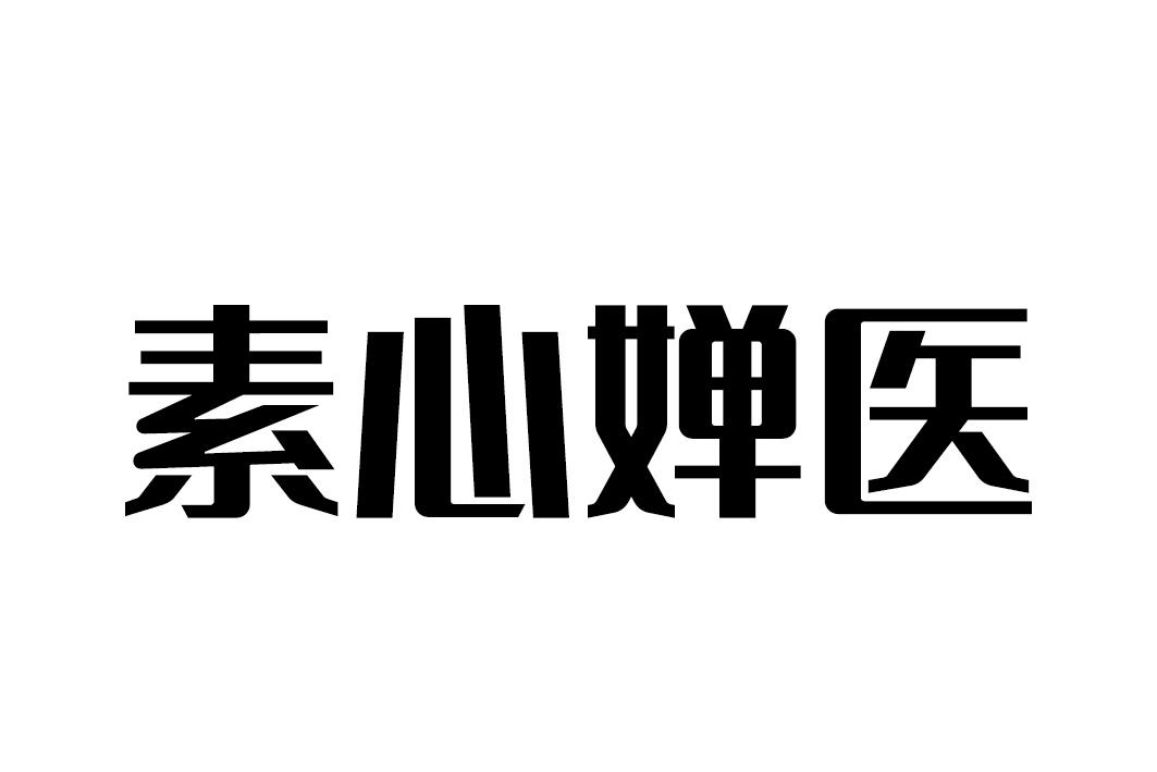 素心婵医商标转让