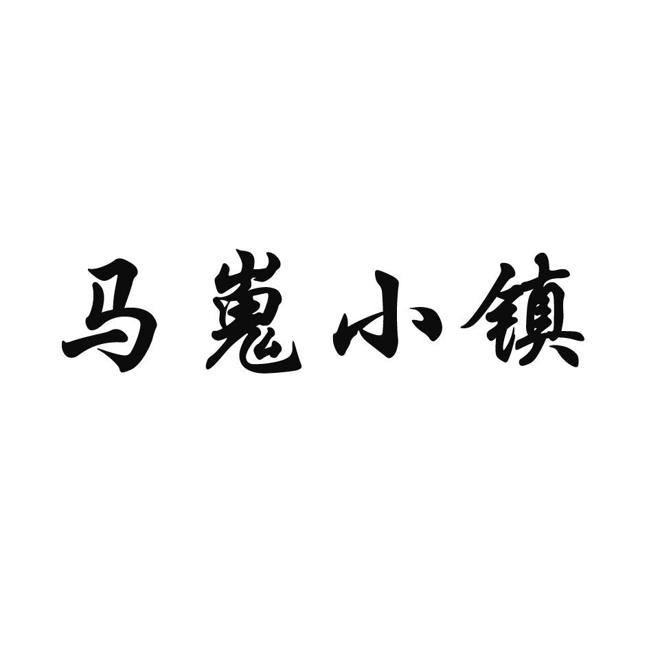 马嵬小镇商标转让
