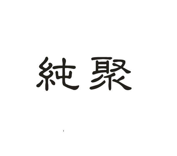 纯聚商标转让