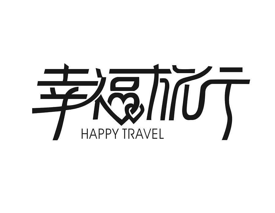 幸福旅行 HAPPY TRAVEL商标转让