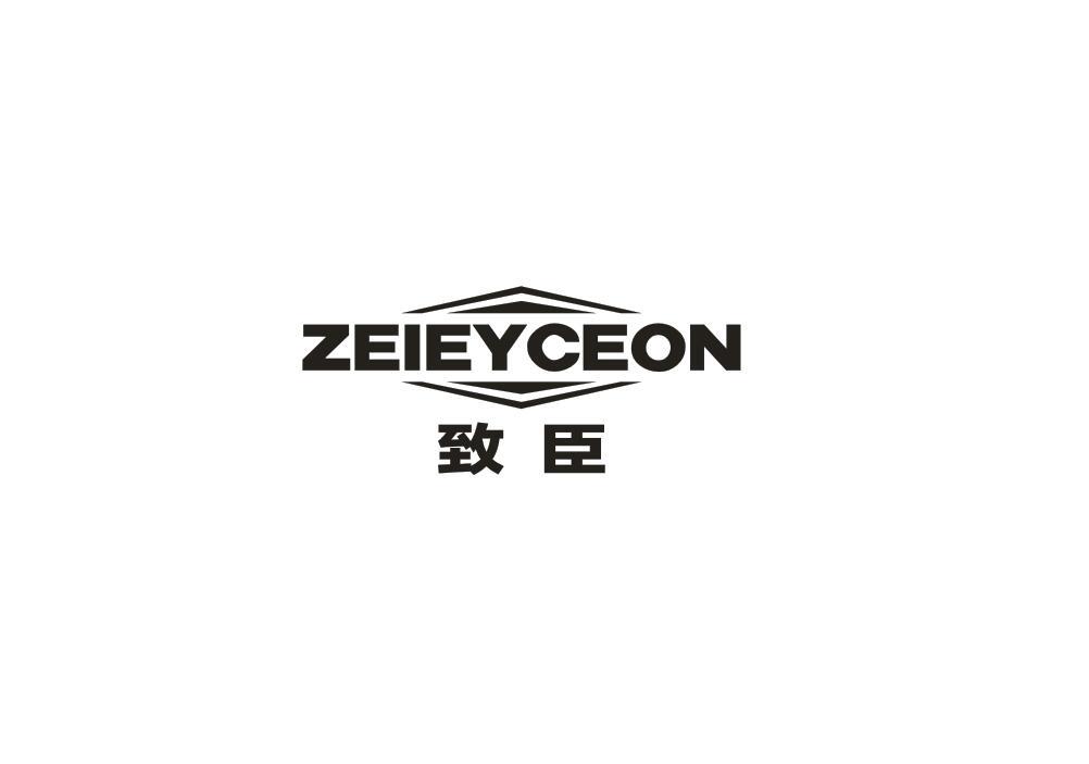 致臣 ZEIEYCEON商标转让