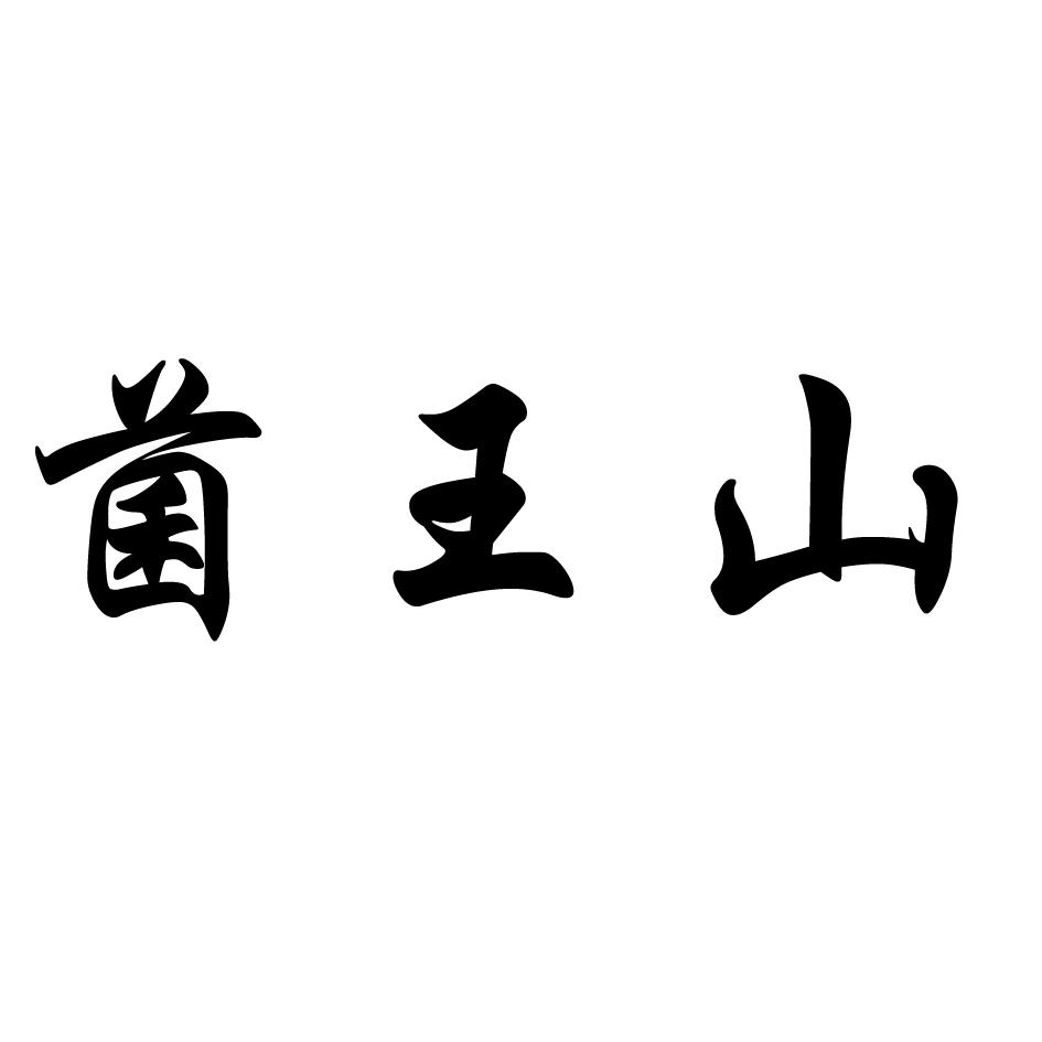 菌王山商标转让