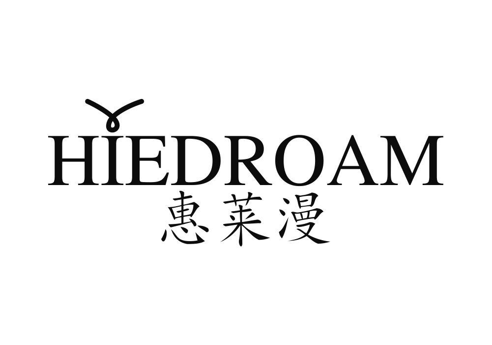 惠莱漫 HIEDROAM商标转让