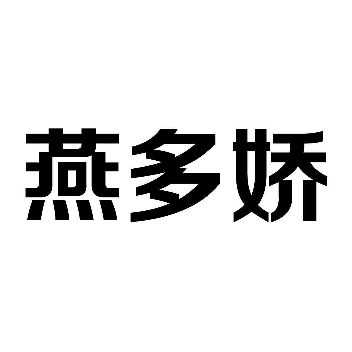 燕多娇商标转让