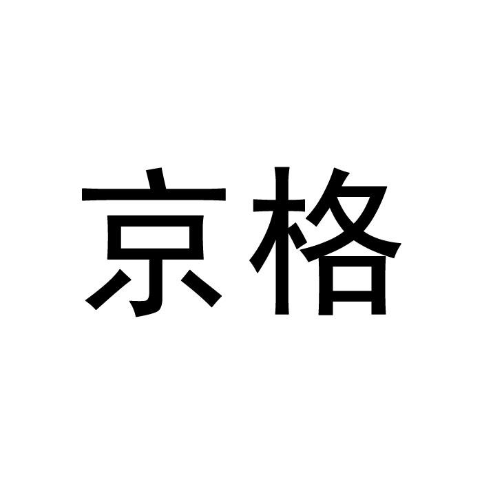 京格商标转让