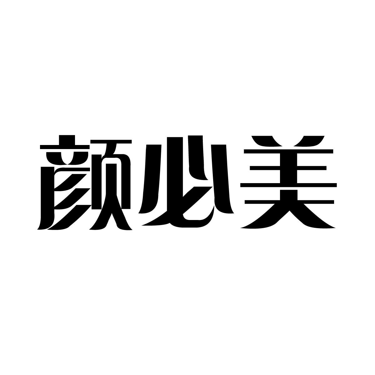 颜必美商标转让