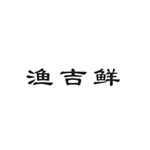渔吉鲜商标转让