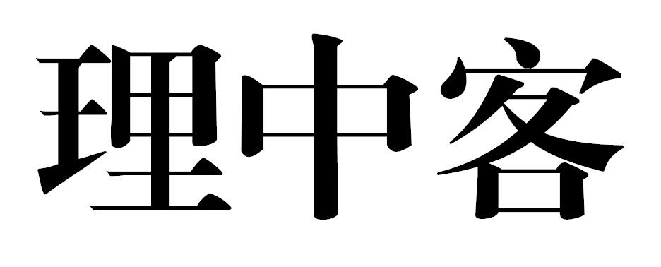 理中客商标转让