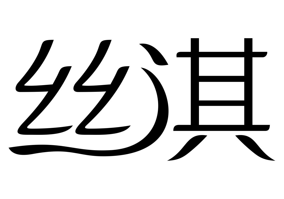 丝淇商标转让