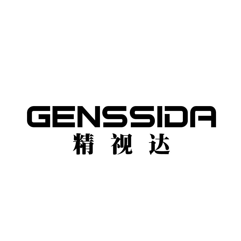 精视达 GENSSIDA商标转让