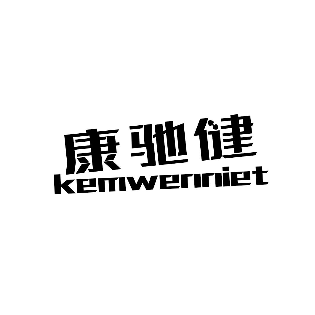 康驰健 KEMWENNIET商标转让