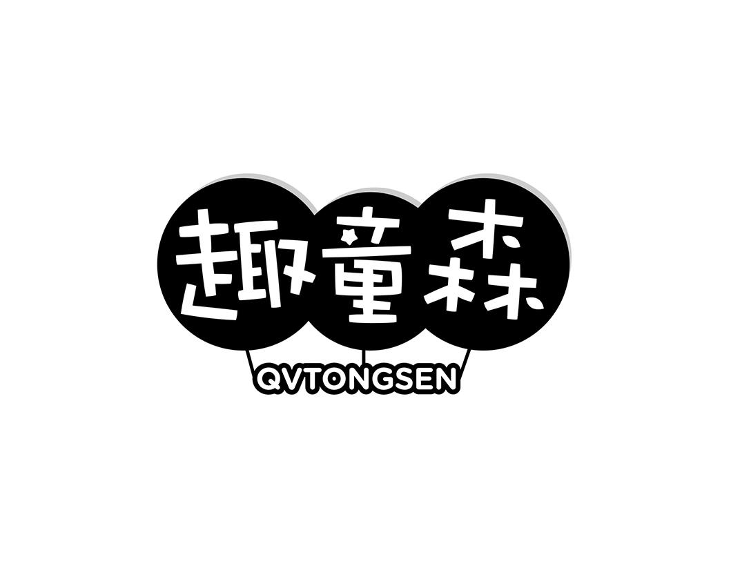 趣童森 QVTONGSEN商标转让