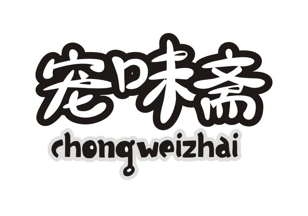 宠味斋商标转让