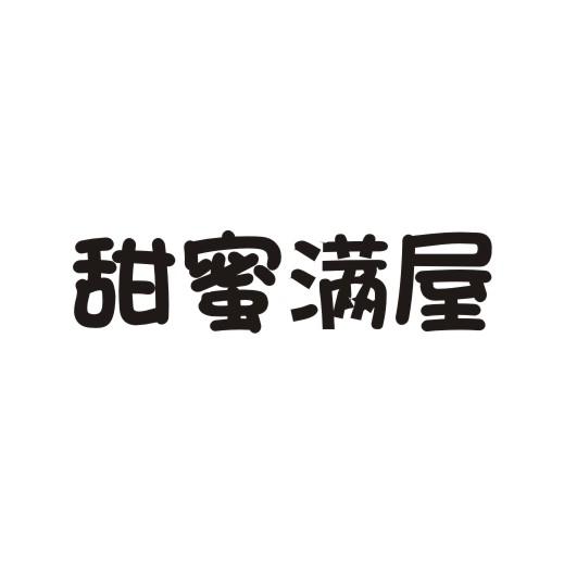 甜蜜满屋商标转让