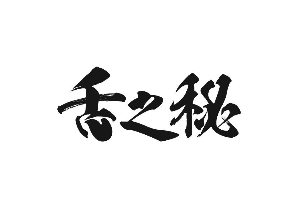 舌之秘商标转让