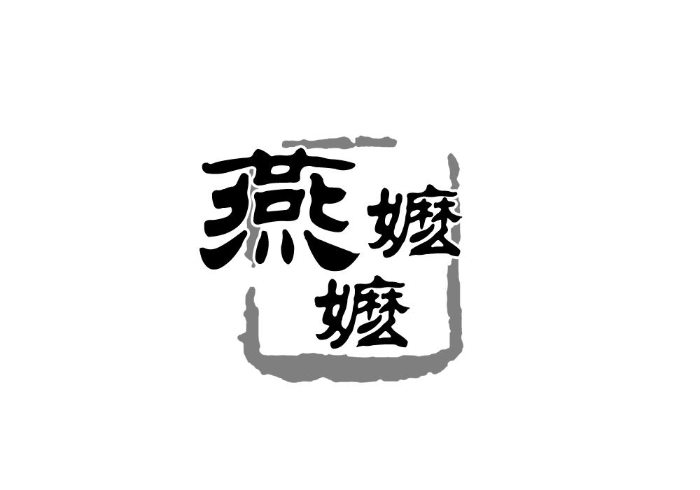 燕嬷嬷商标转让