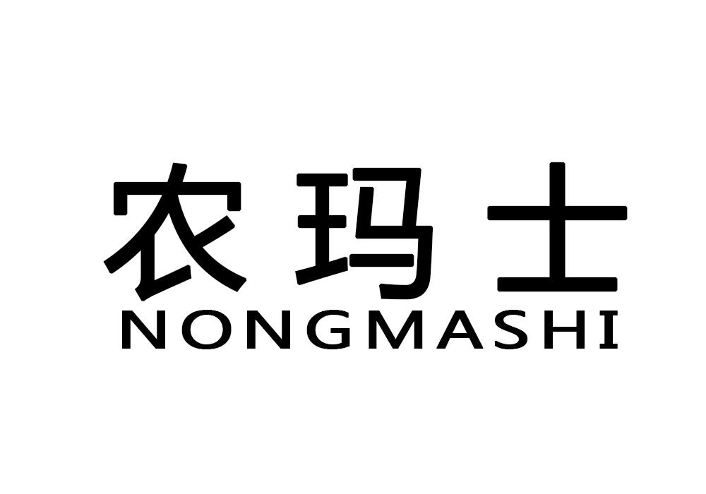 农玛士商标转让