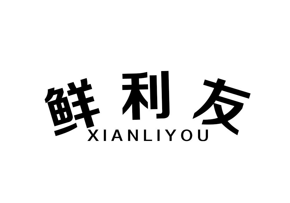 鲜利友商标转让