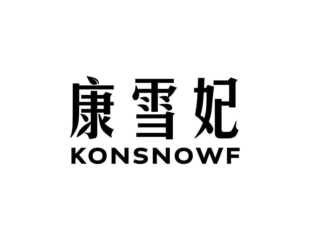 康雪妃 KONSNOWF商标转让