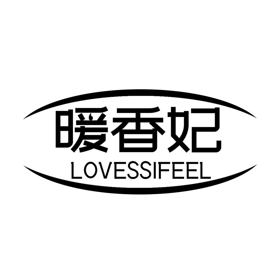 暖香妃 LOVESSIFEEL商标转让