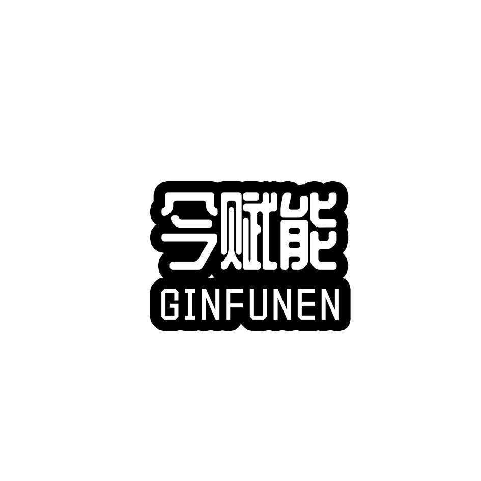 今赋能  GINFUNEN商标转让