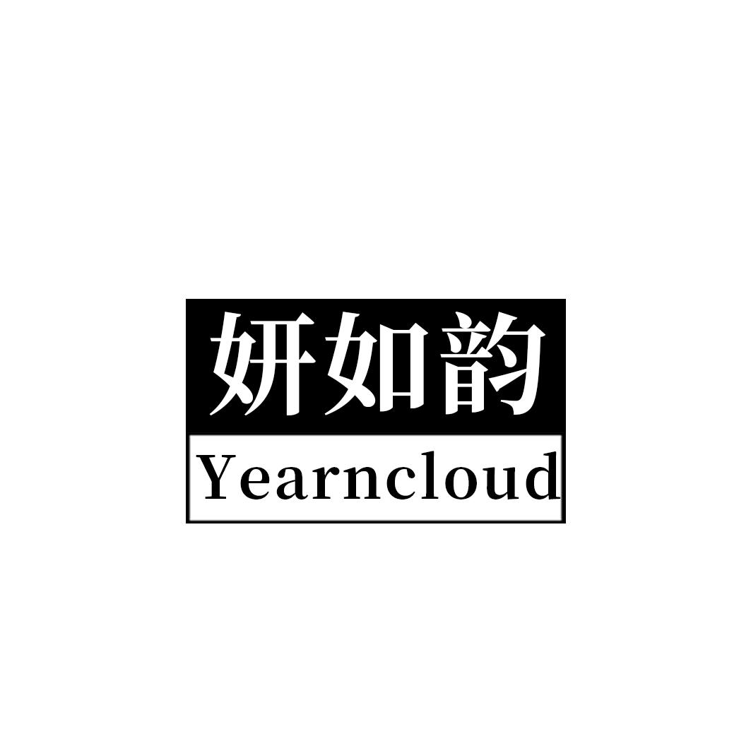 妍如韵 YEARNCLOUD商标转让