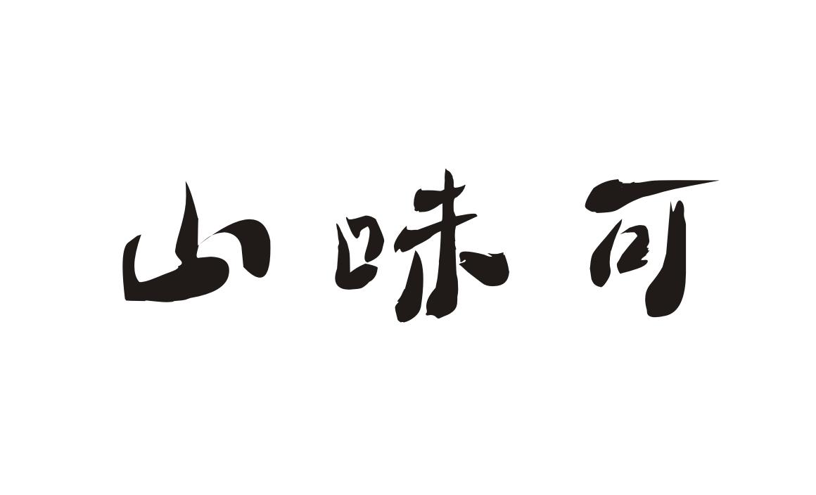 山味可商标转让