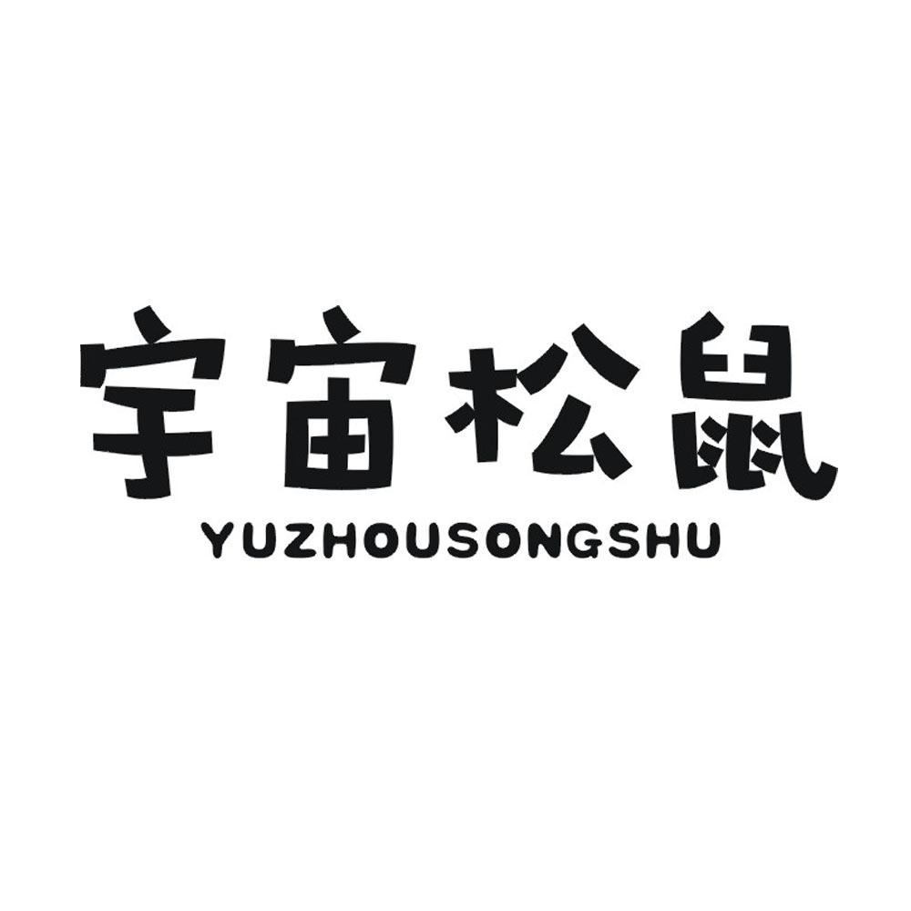 宇宙松鼠商标转让