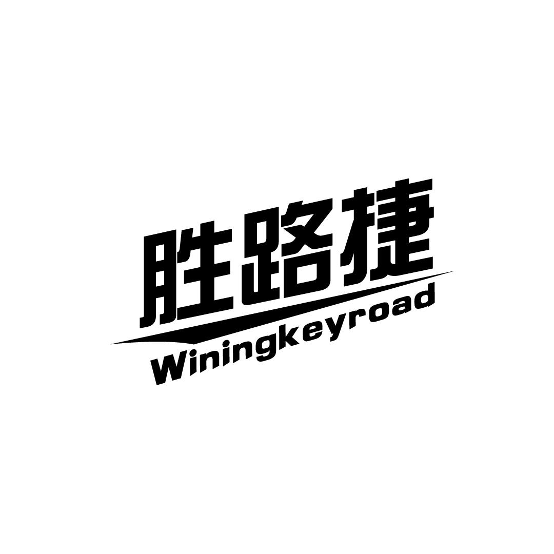 胜路捷  WININGKEYROAD商标转让