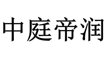 中庭帝润商标转让