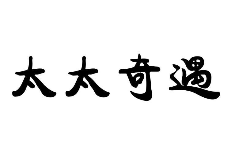 太太奇遇商标转让