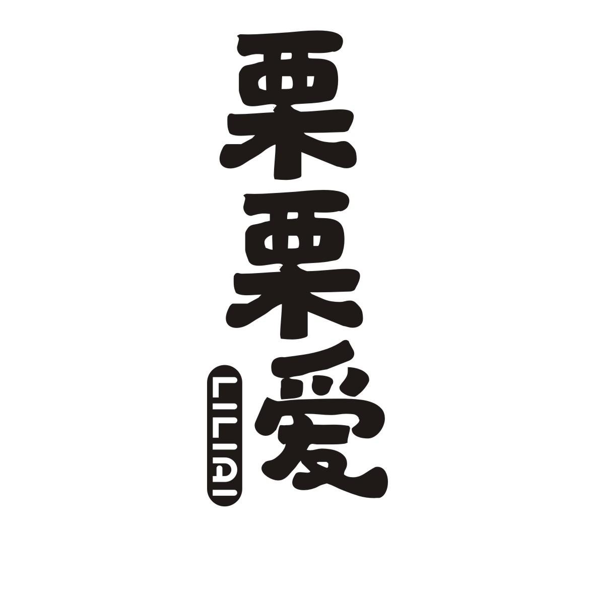 栗栗爱商标转让