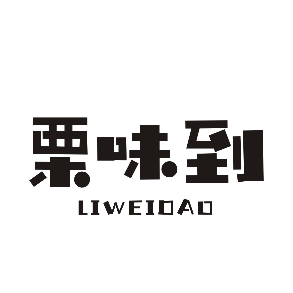 栗味到商标转让