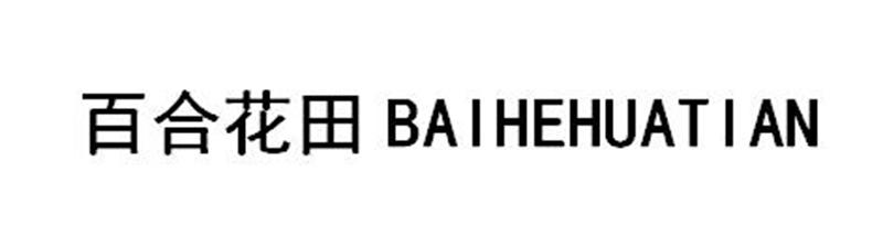 百合花田商标转让