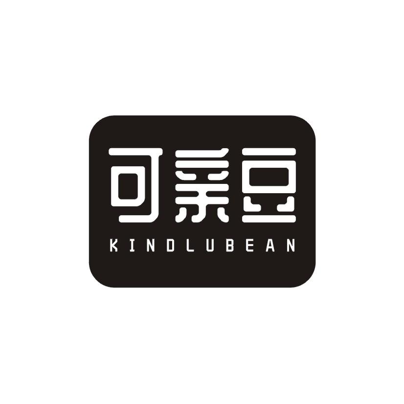 可亲豆 KINDLUBEAN商标转让