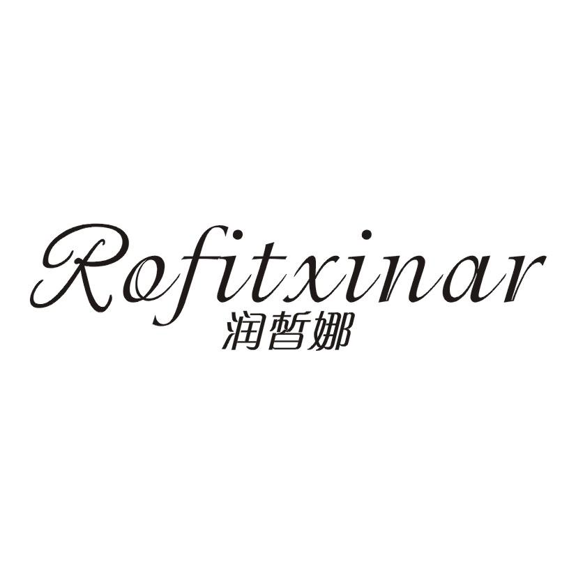 润皙娜 ROFITXINAR商标转让