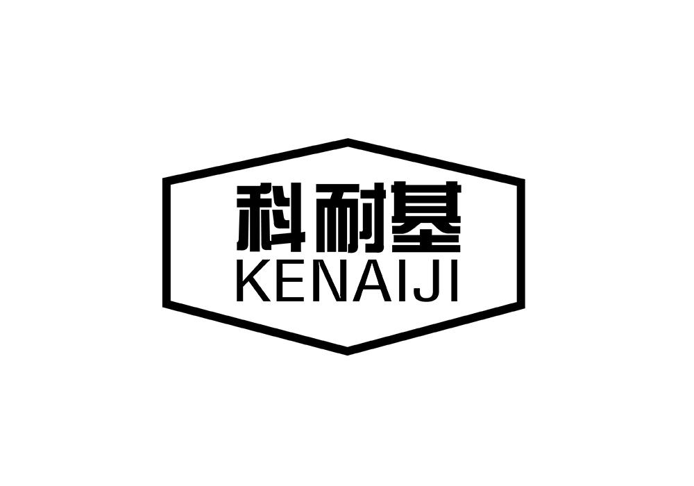 科耐基商标转让