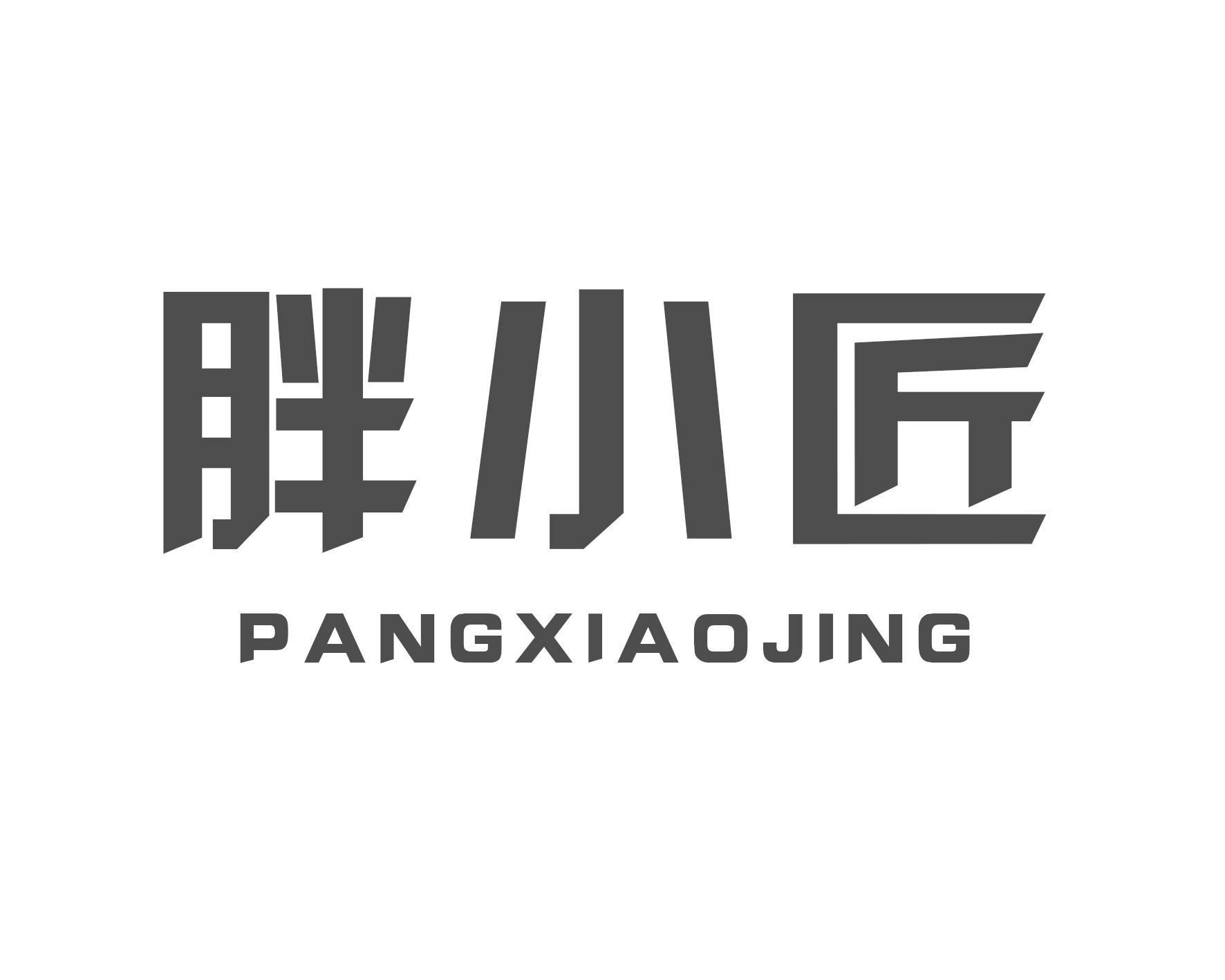 胖小匠 PANGXIAOJING商标转让