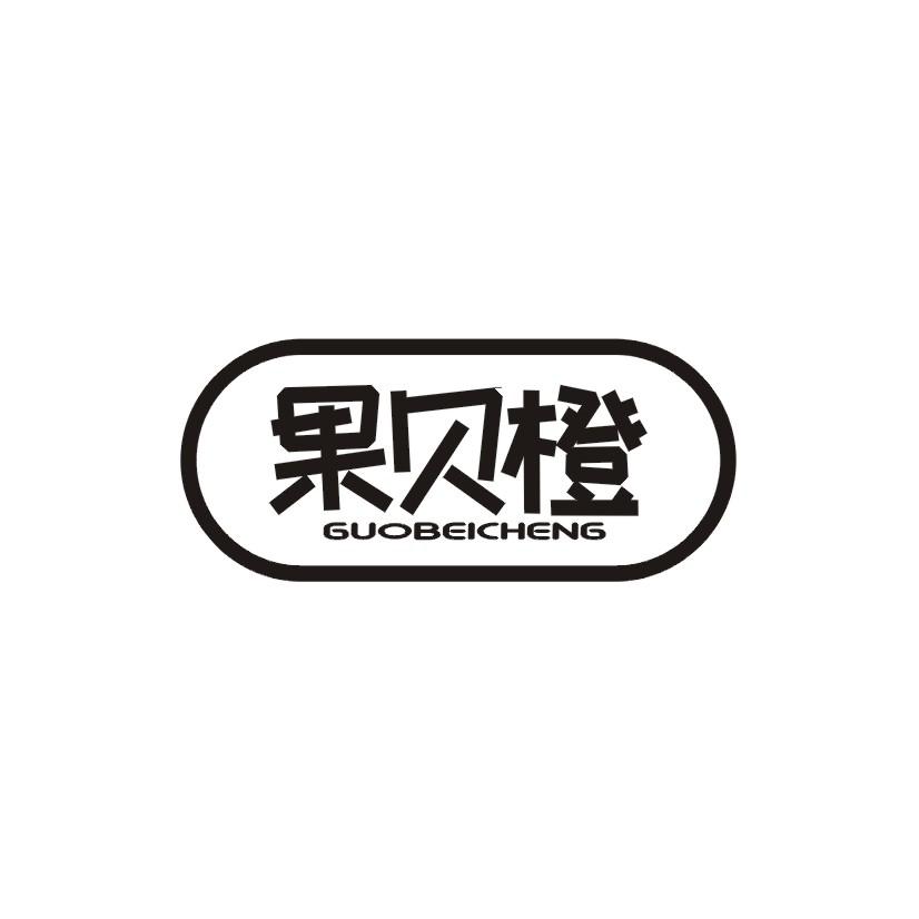 果贝橙商标转让