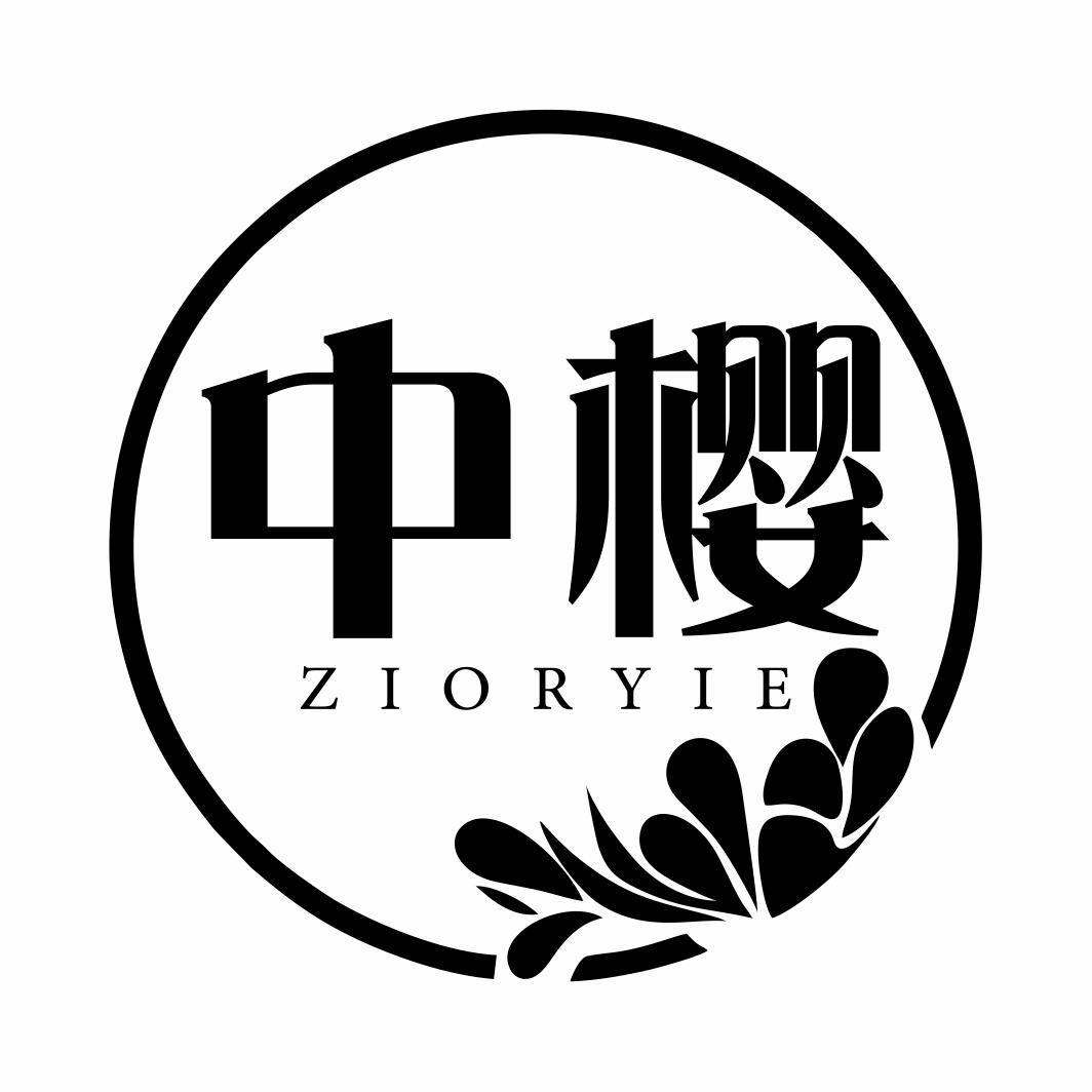 中樱 ZIORYIE商标转让