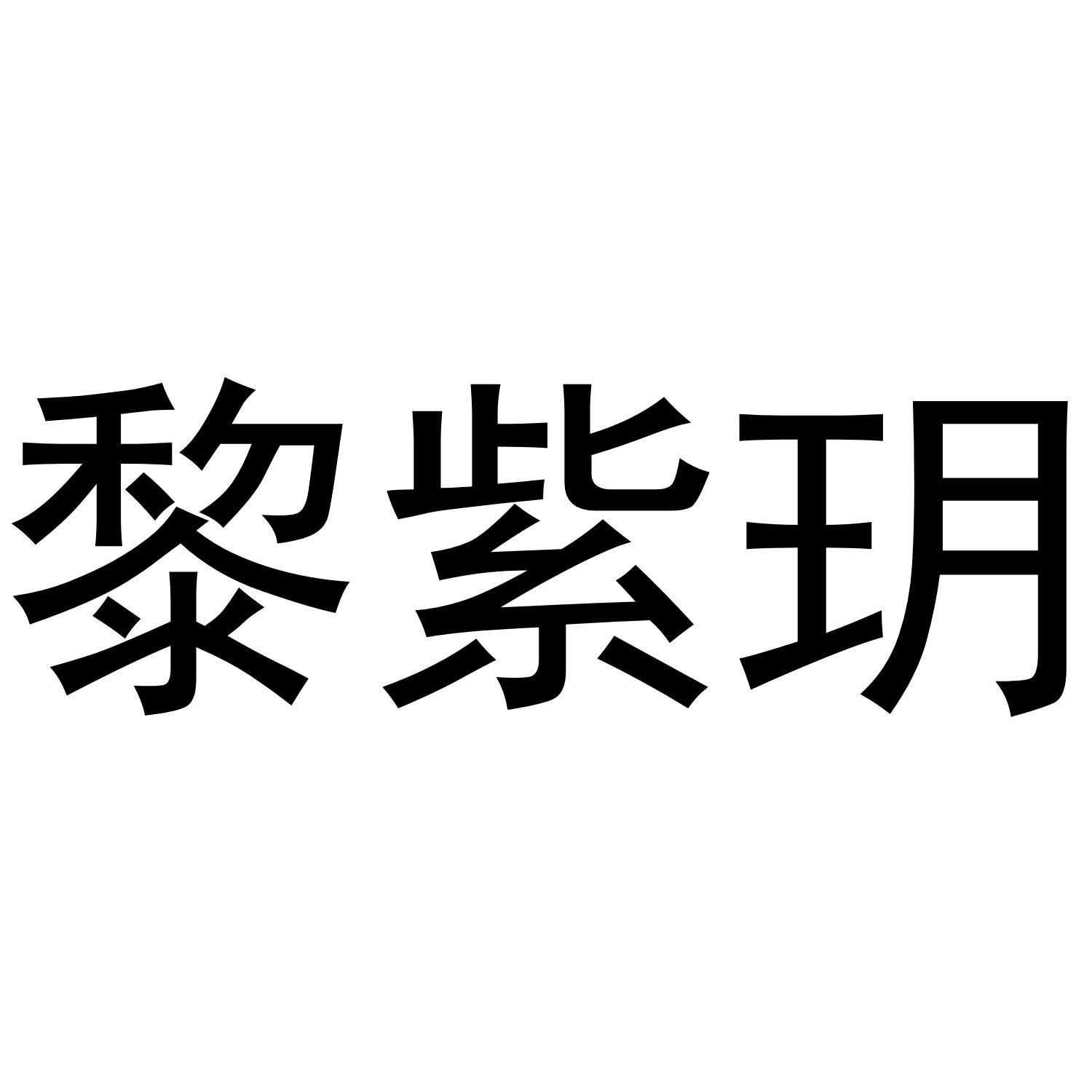 黎紫玥商标转让