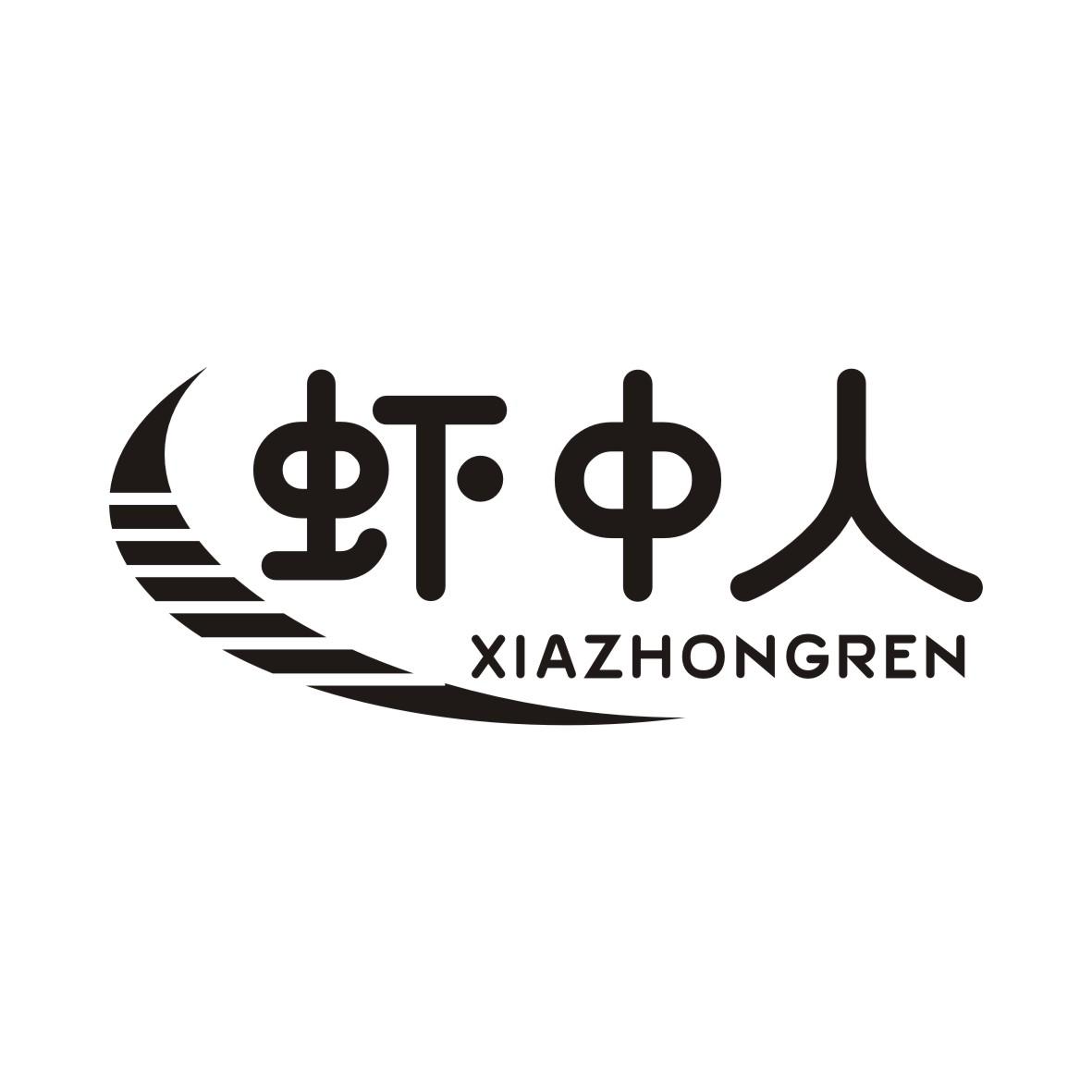 虾中人商标转让