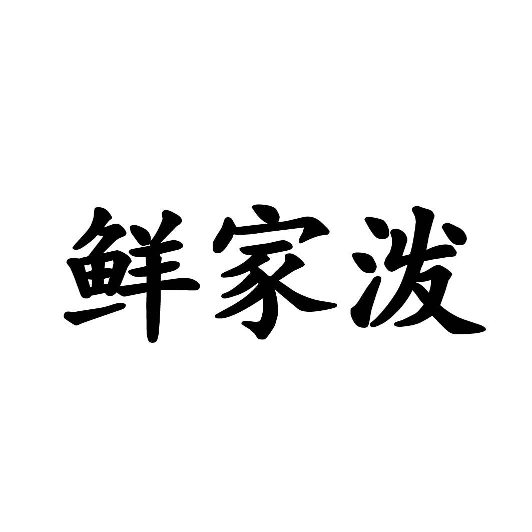 鲜家泼商标转让