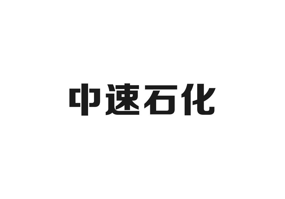 中速石化商标转让