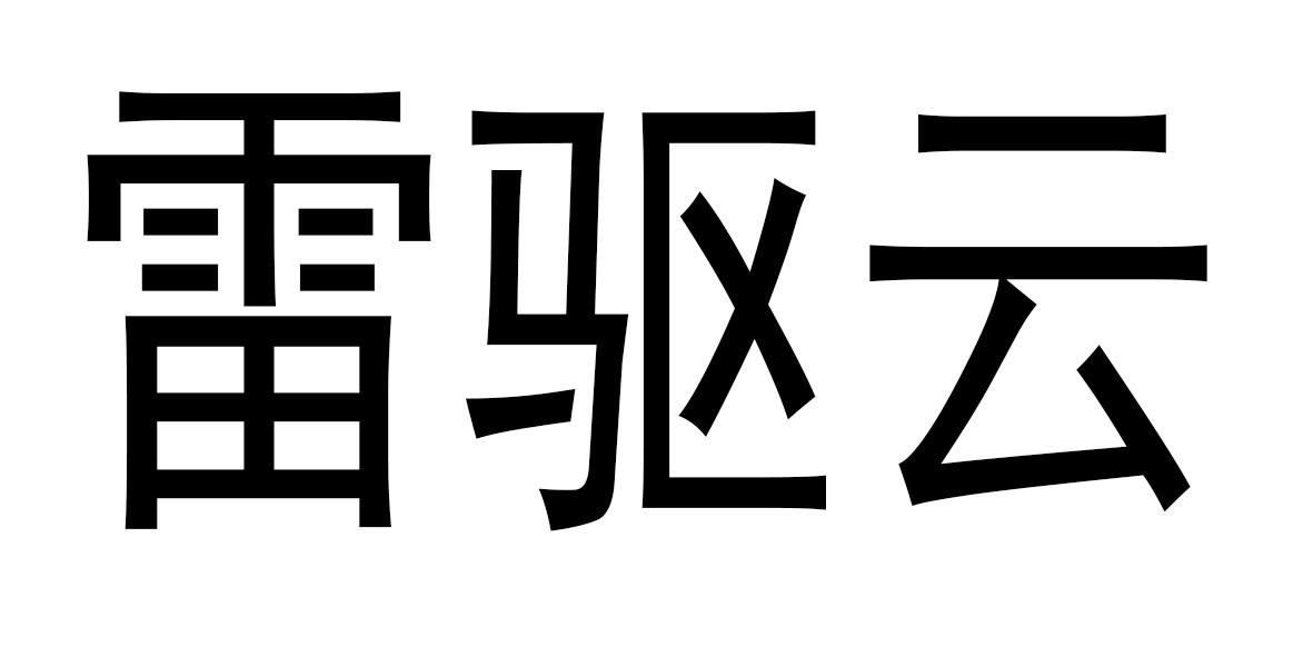 雷驱云商标转让