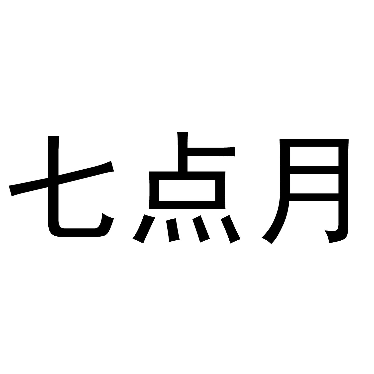 七点月商标转让